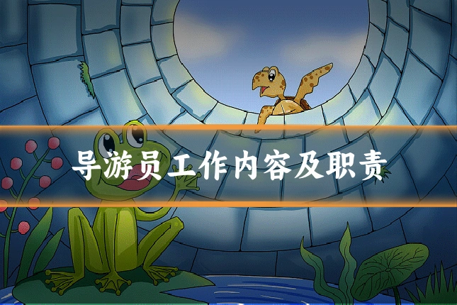 导游员工作内容及职责