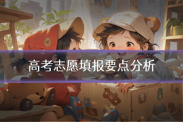 高考志愿填报要点分析