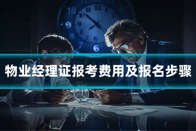 物业经理证报考费用及报名步骤