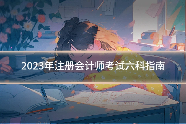 2023年注册会计师考试六科指南
