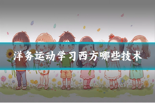 洋务运动学习西方哪些技术