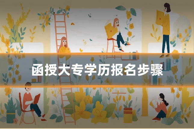 函授大专学历报名步骤