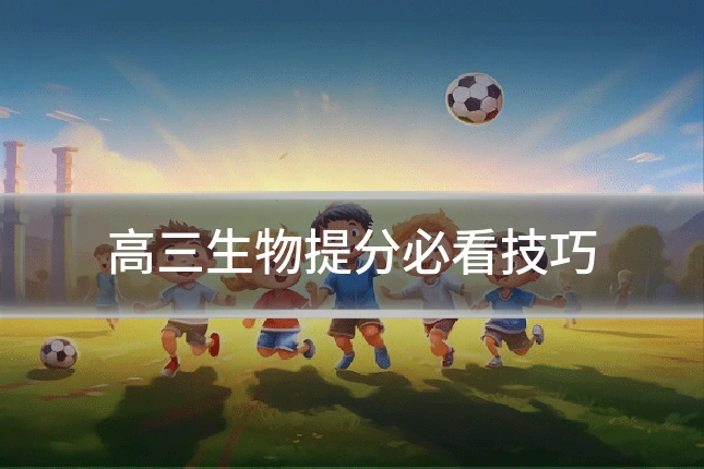 高三生物提分必看技巧