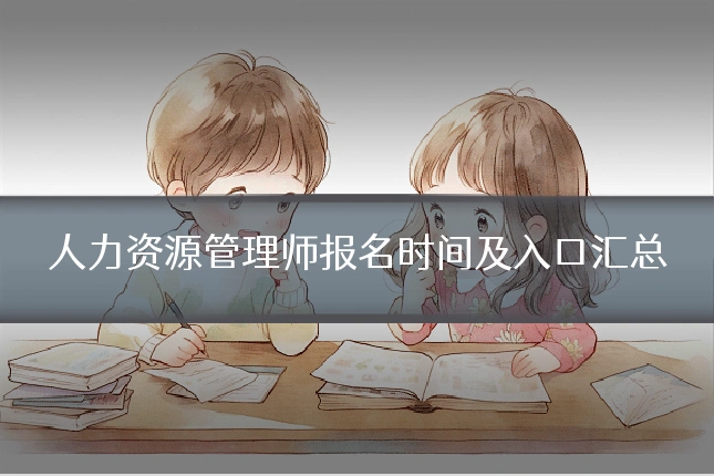 人力资源管理师报名时间及入口汇总