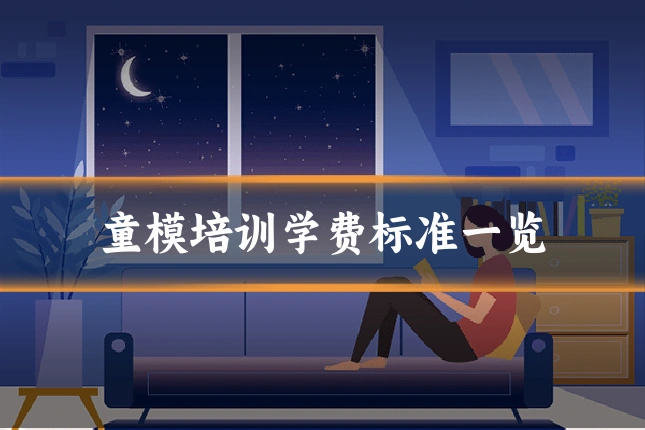 童模培训学费标准一览