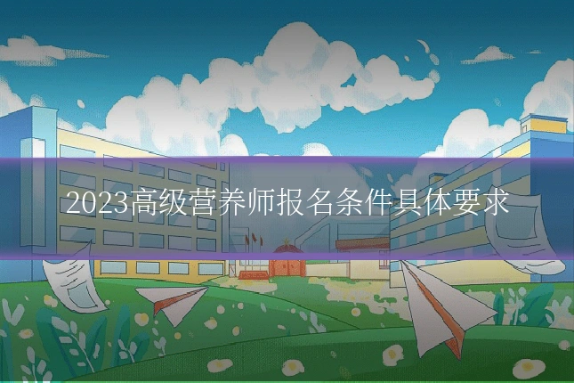 2023高级营养师报名条件具体要求