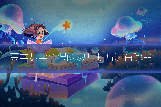高中数学奇偶函数判断方法有哪些