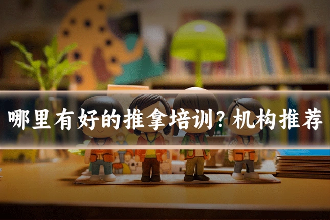 哪里有好的推拿培训?机构推荐