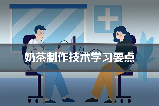 奶茶制作技术学习要点