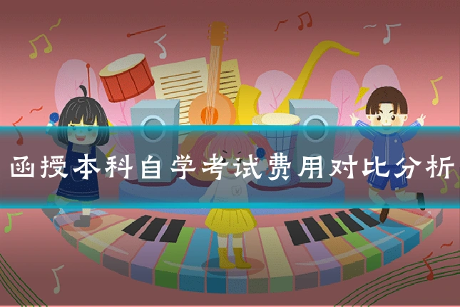 函授本科自学考试费用对比分析