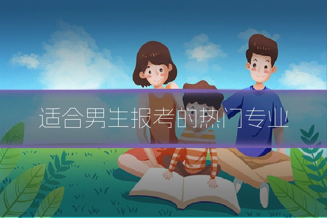 适合男生报考的热门专业