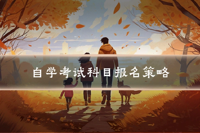 自学考试科目报名策略