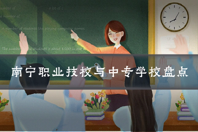 南宁职业技校与中专学校盘点
