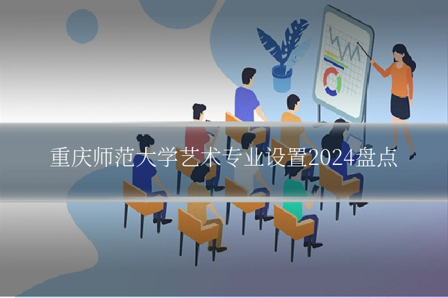 重庆师范大学艺术专业设置2024盘点