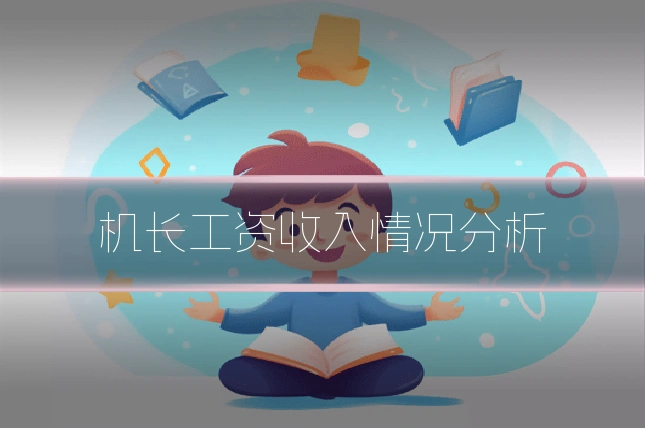 机长工资收入情况分析
