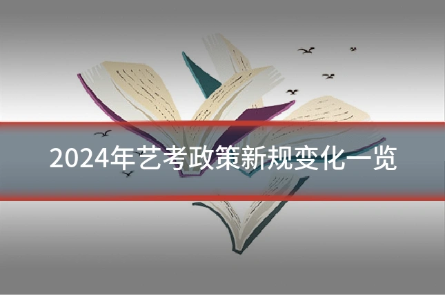 2024年艺考政策新规变化一览