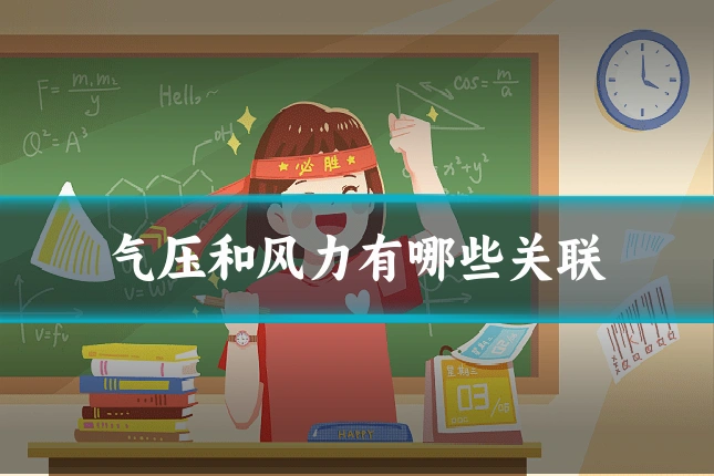 气压和风力有哪些关联