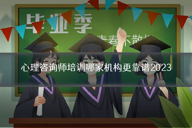 心理咨询师培训哪家机构更靠谱2023