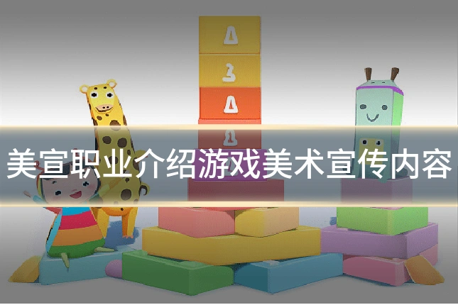 美宣职业介绍游戏美术宣传内容