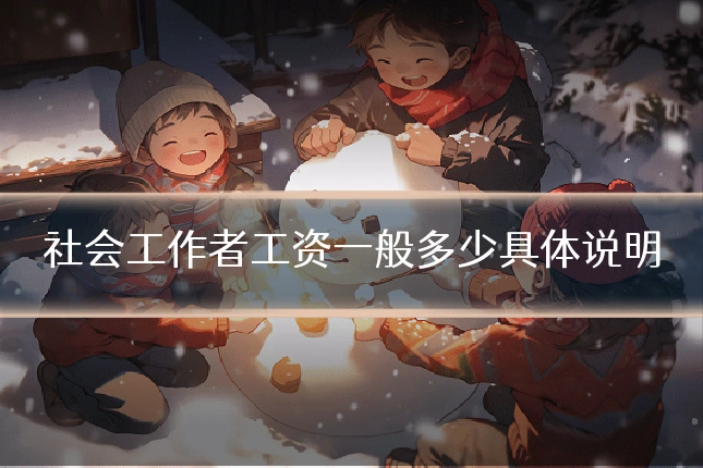 社会工作者工资一般多少具体说明