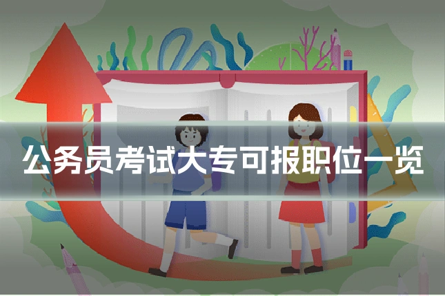 公务员考试大专可报职位一览