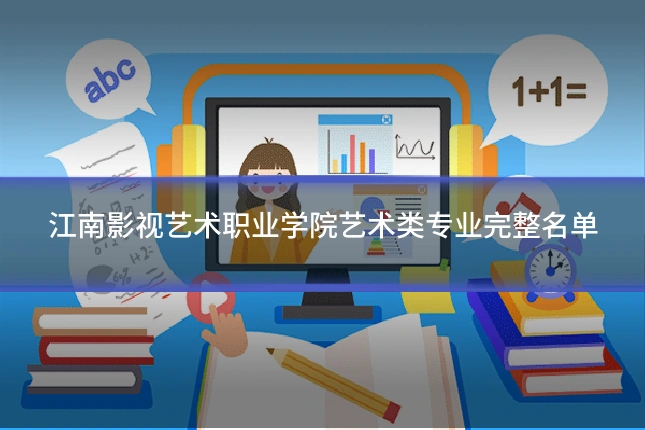 江南影视艺术职业学院艺术类专业完整名单