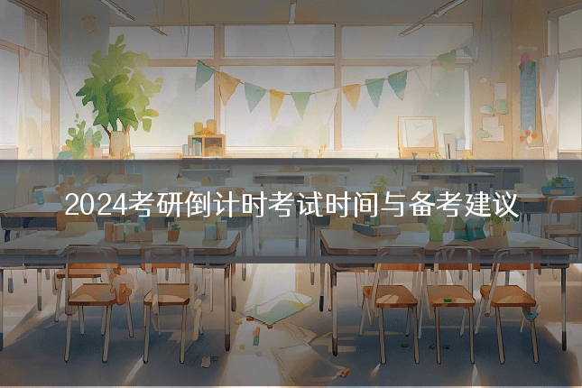 2024考研倒计时考试时间与备考建议