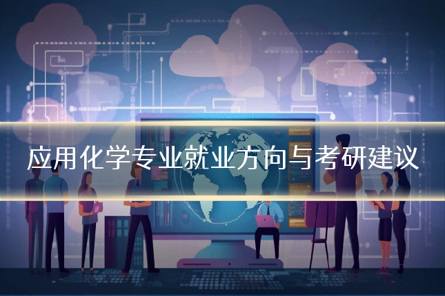 应用化学专业就业方向与考研建议