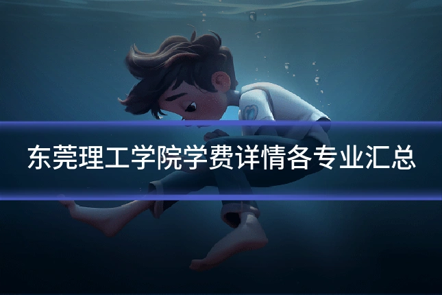 东莞理工学院学费详情各专业汇总