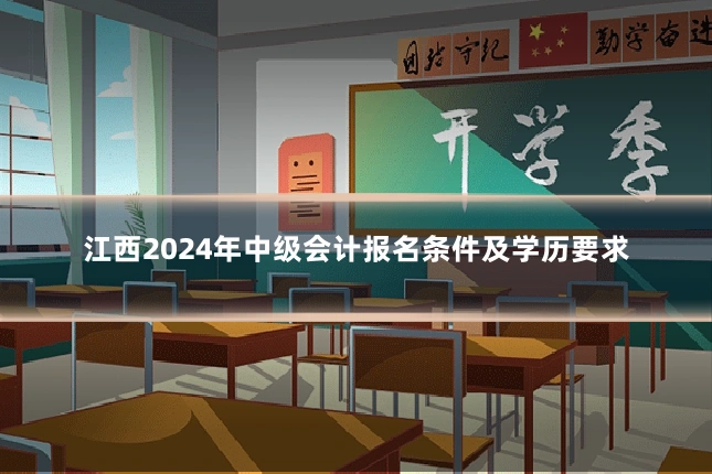 江西2024年中级会计报名条件及学历要求
