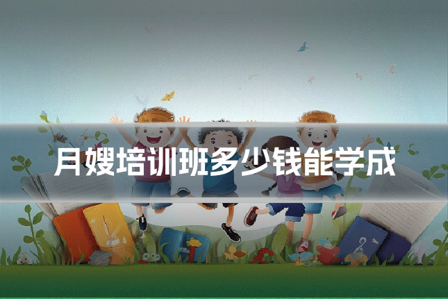 月嫂培训班多少钱能学成