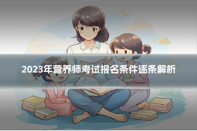 2023年营养师考试报名条件逐条解析