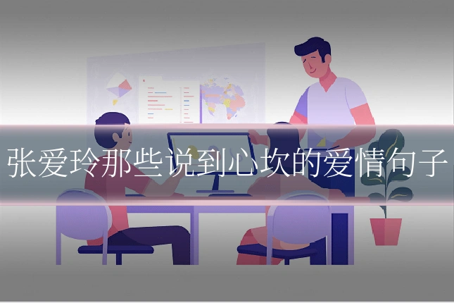 张爱玲那些说到心坎的爱情句子