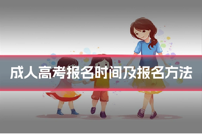成人高考报名时间及报名方法