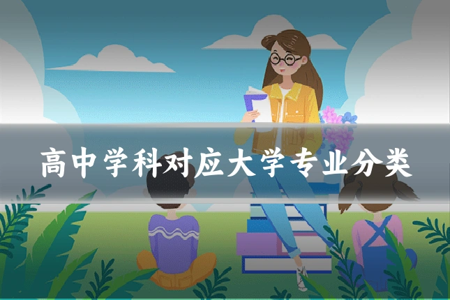 高中学科对应大学专业分类