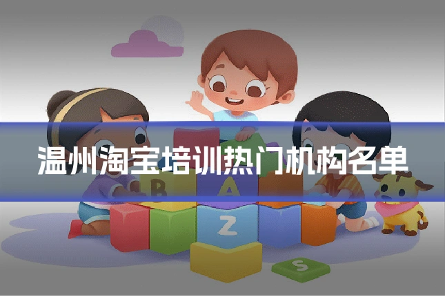温州淘宝培训热门机构名单