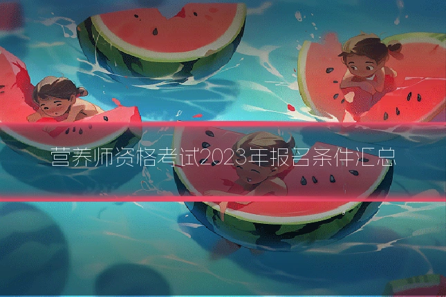 营养师资格考试2023年报名条件汇总