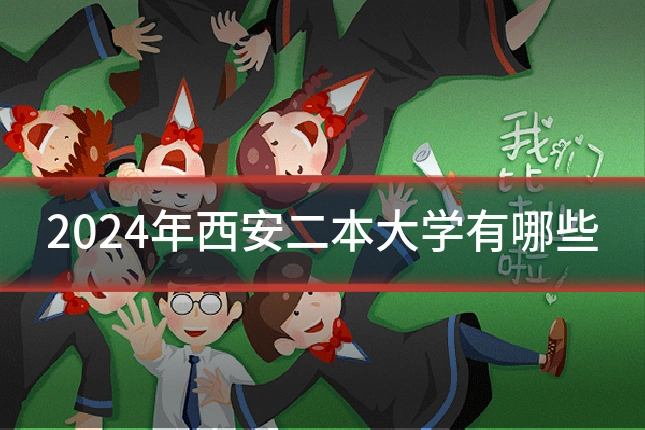 2024年西安二本大学有哪些