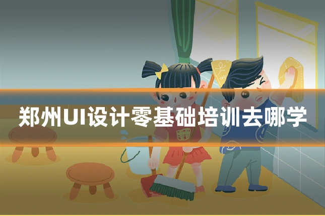 郑州UI设计零基础培训去哪学