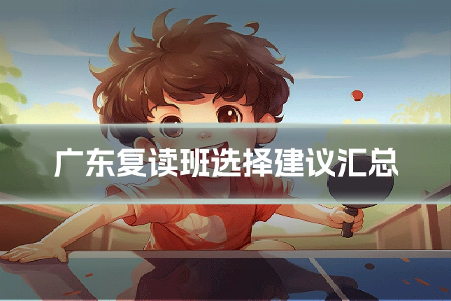 广东复读班选择建议汇总