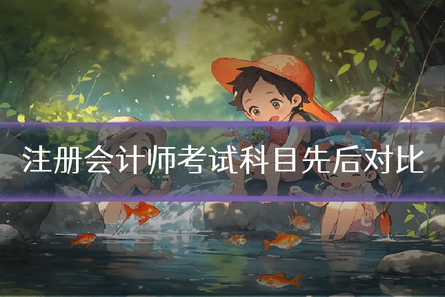 注册会计师考试科目先后对比