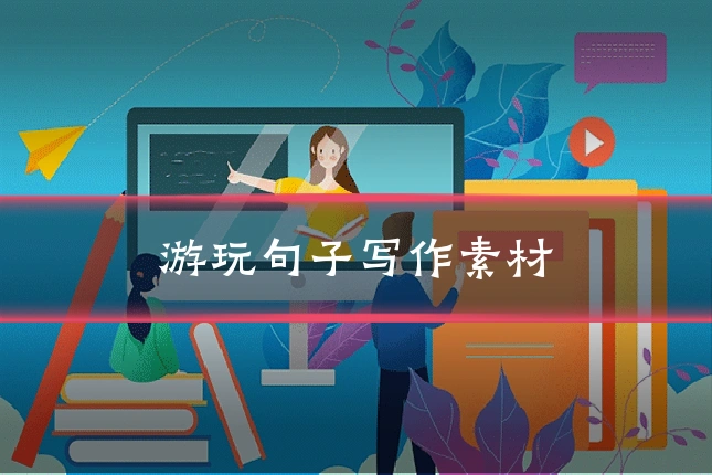 游玩句子写作素材