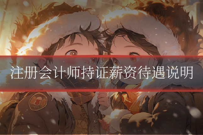 注册会计师持证薪资待遇说明