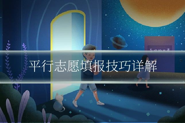 平行志愿填报技巧详解