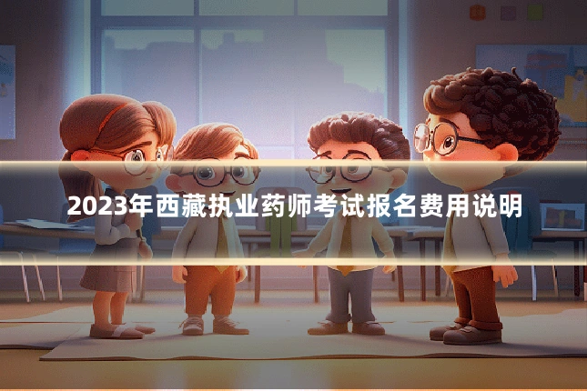 2023年西藏执业药师考试报名费用说明