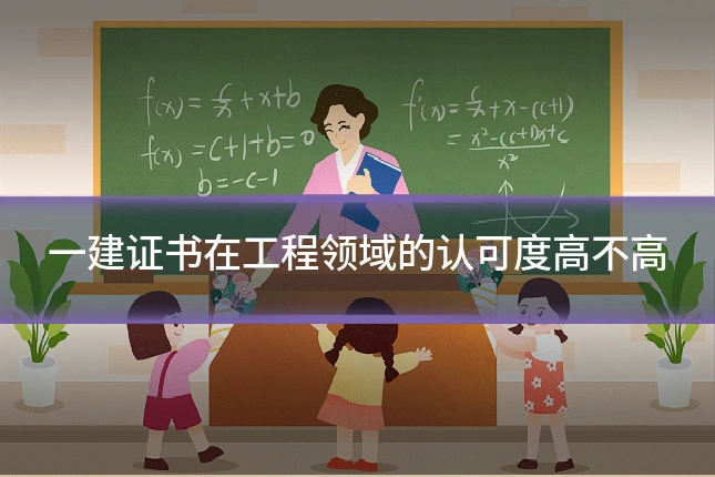 一建证书在工程领域的认可度高不高