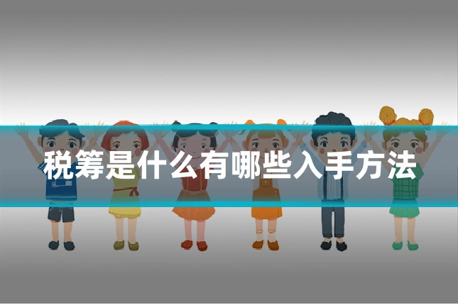 税筹是什么有哪些入手方法