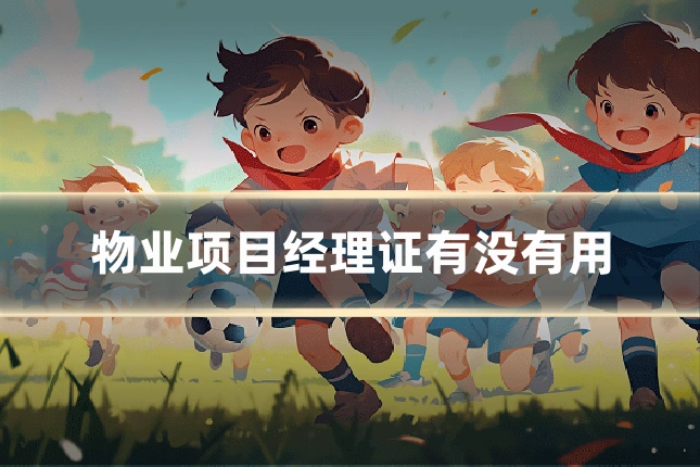 物业项目经理证有没有用
