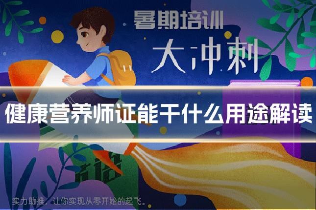 健康营养师证能干什么用途解读