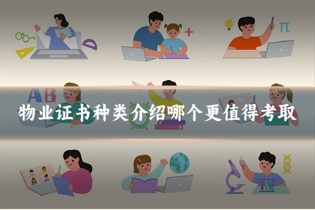 物业证书种类介绍哪个更值得考取